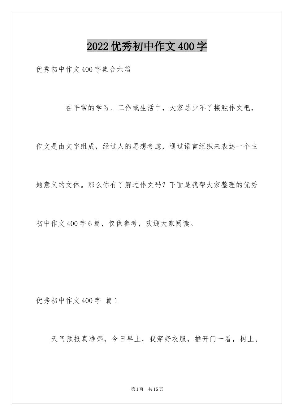 2024优秀初中作文400字_13_第1页