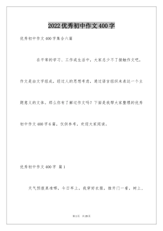 2024优秀初中作文400字_13