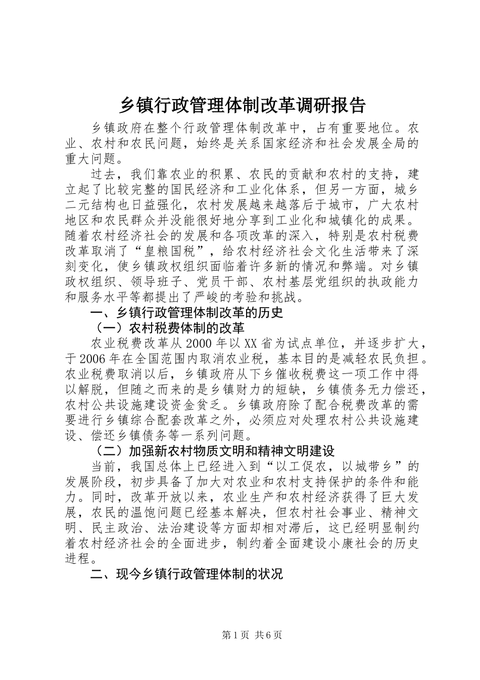 乡镇行政管理体制改革调研报告_第1页