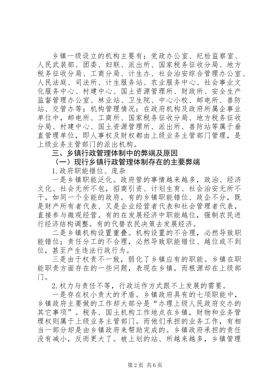 乡镇行政管理体制改革调研报告_第2页