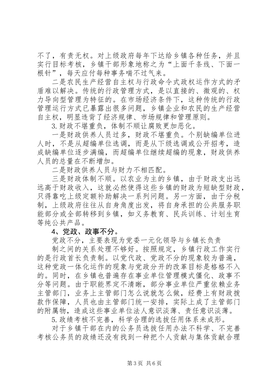 乡镇行政管理体制改革调研报告_第3页