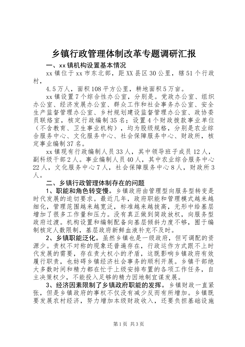 乡镇行政管理体制改革专题调研汇报_第1页