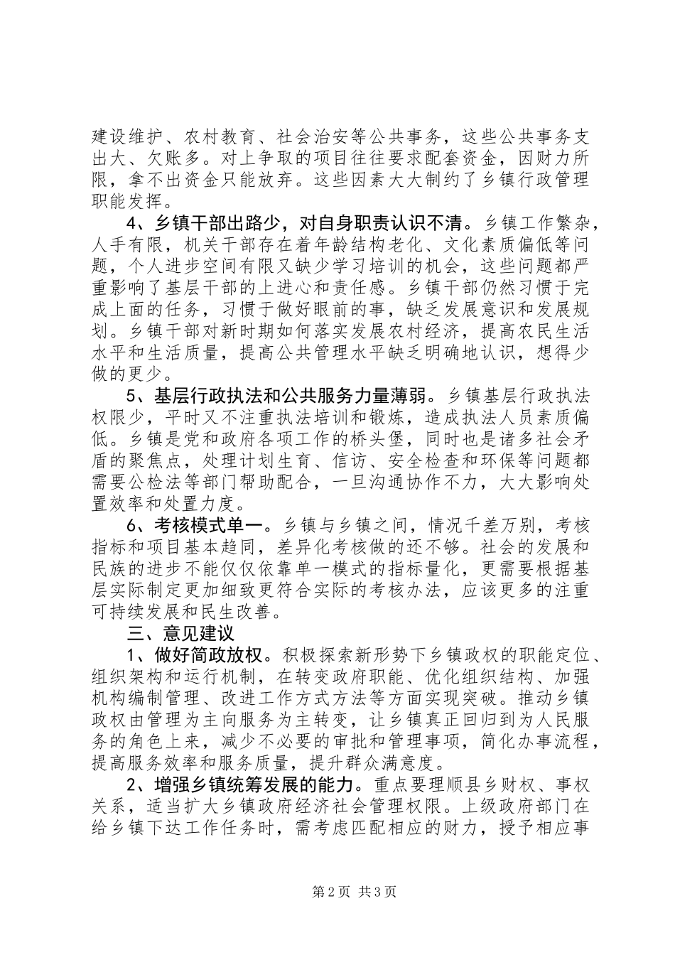 乡镇行政管理体制改革专题调研汇报_第2页