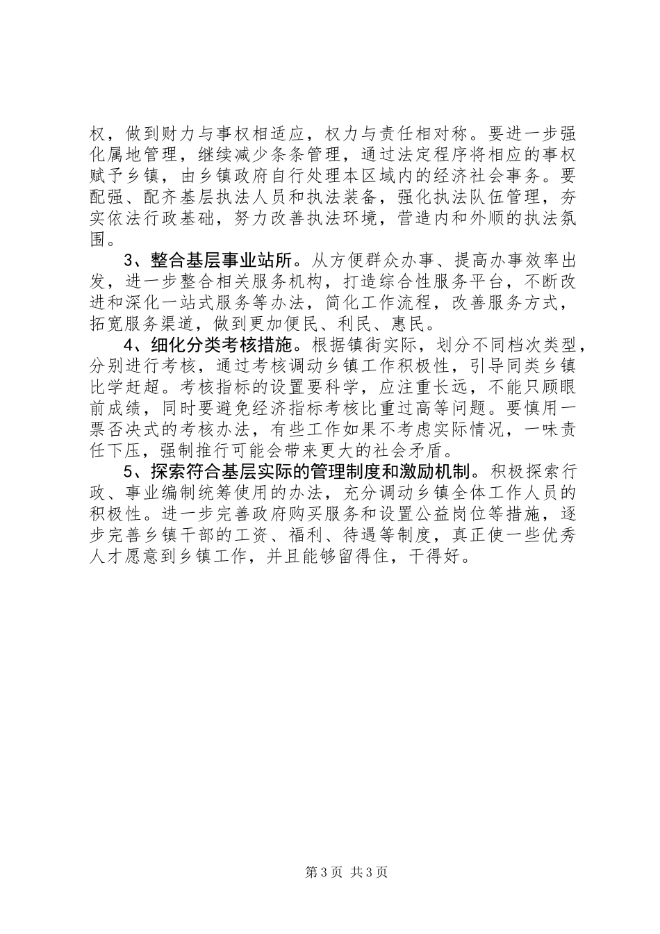 乡镇行政管理体制改革专题调研汇报_第3页