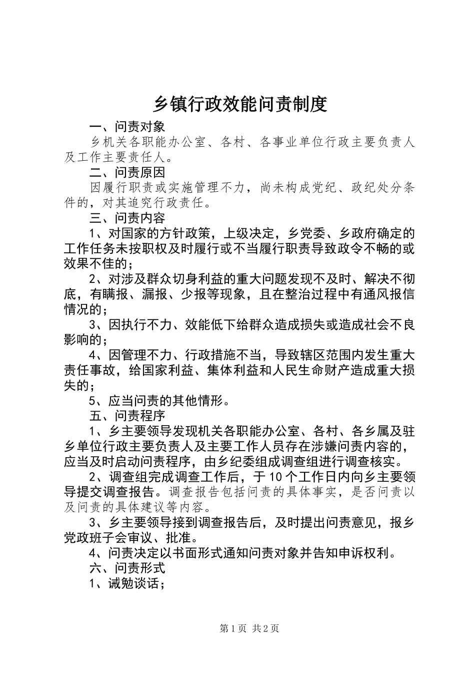 乡镇行政效能问责制度_第1页
