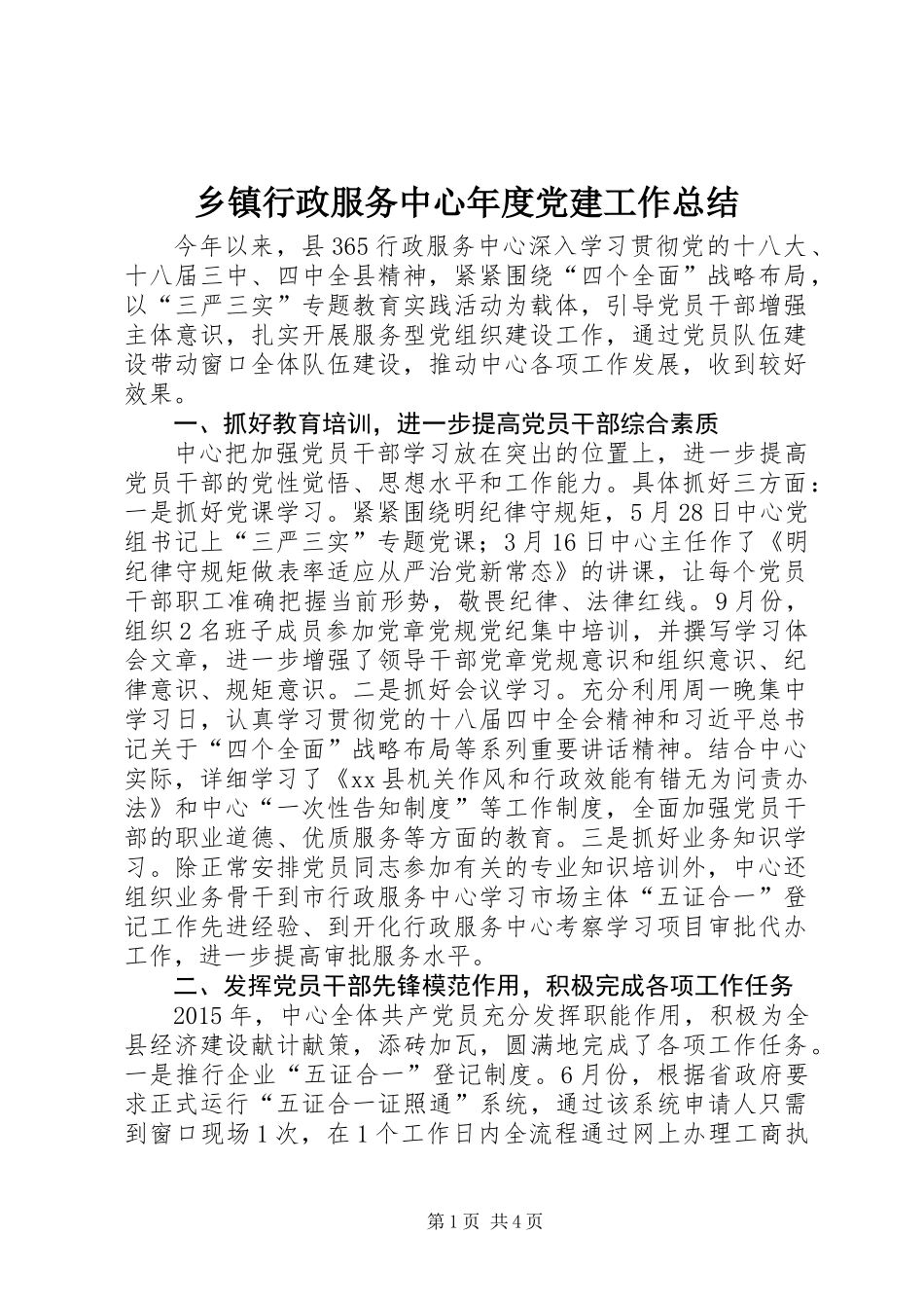 乡镇行政服务中心年度党建工作总结_第1页