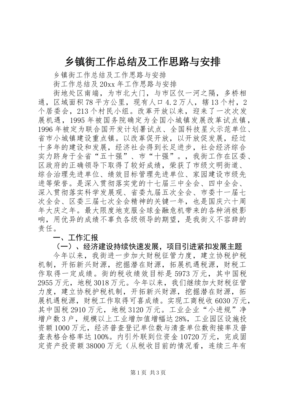 乡镇街工作总结及工作思路与安排_第1页