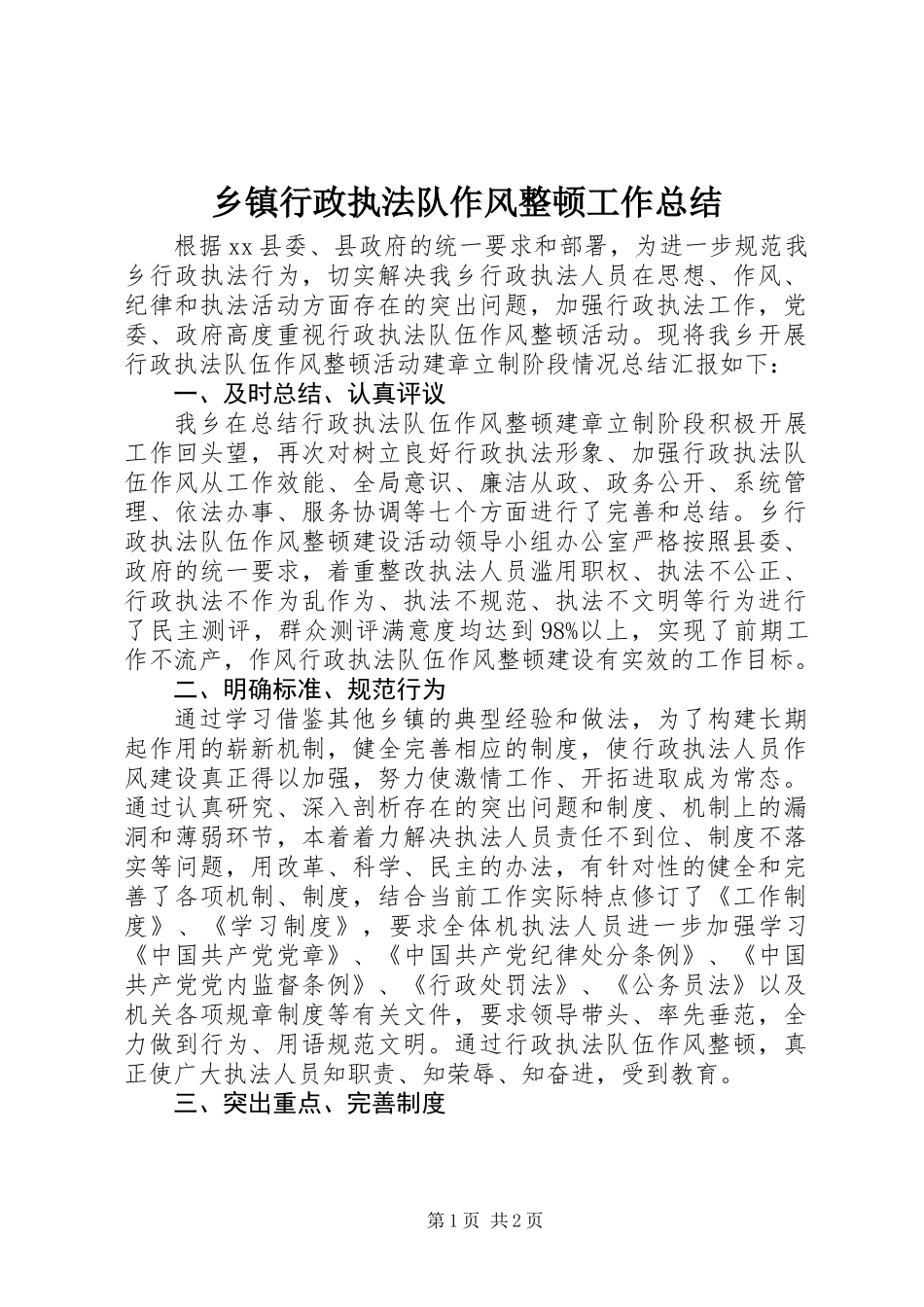 乡镇行政执法队作风整顿工作总结_第1页