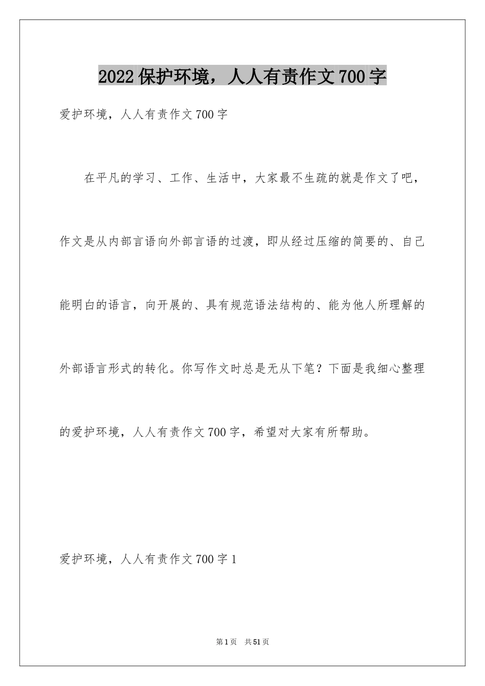 2024保护环境，人人有责作文700字_第1页