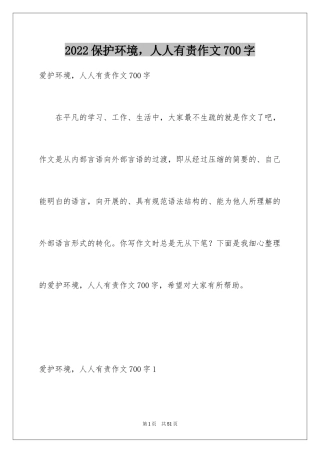 2024保护环境，人人有责作文700字