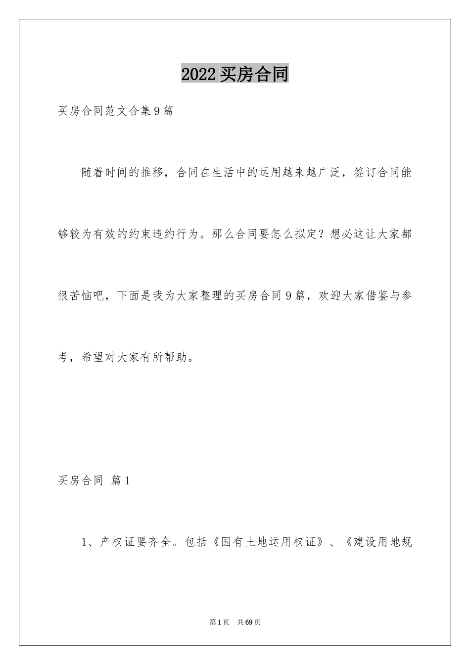 2024买房合同_106_第1页