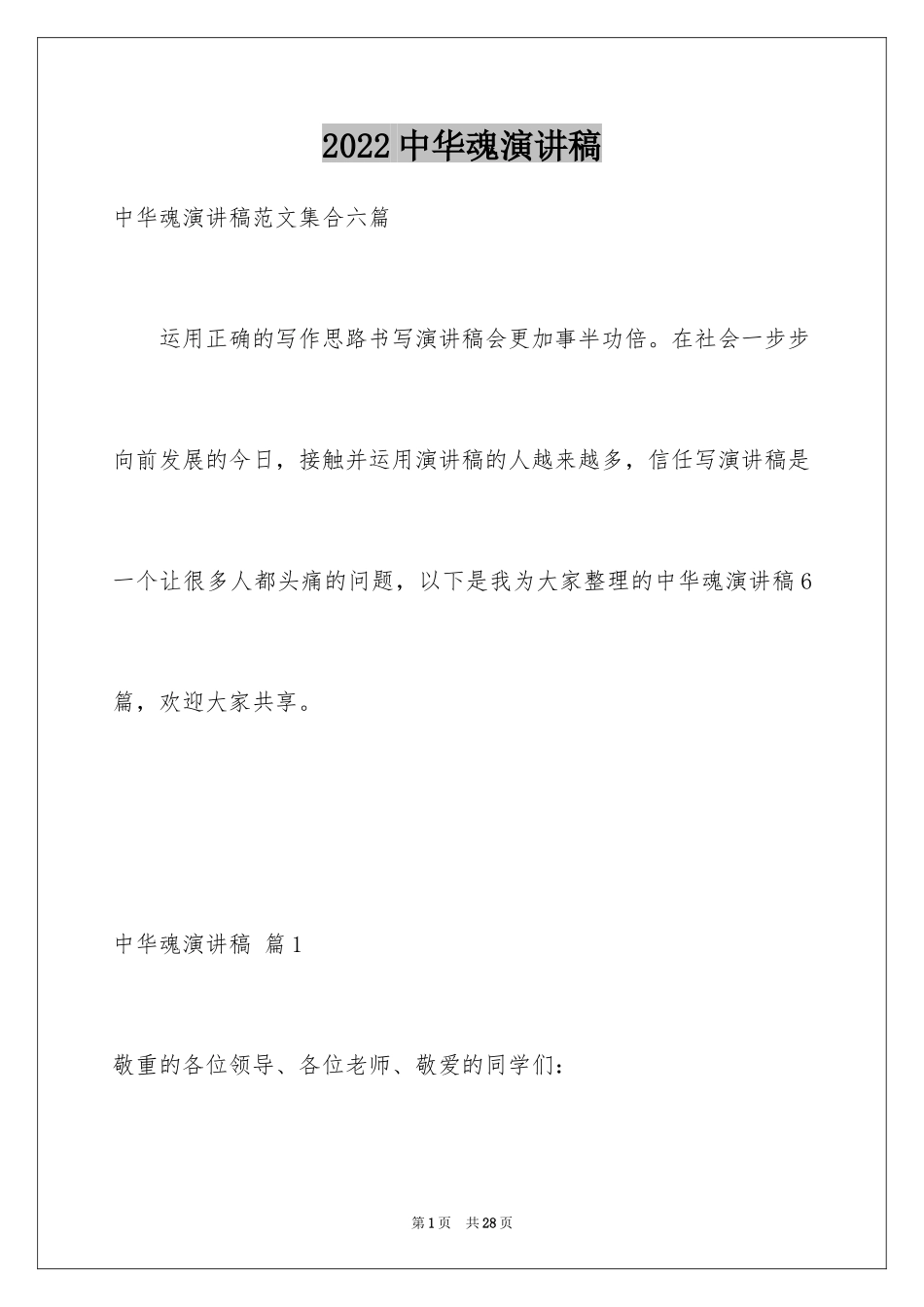 2024中华魂演讲稿_778_第1页