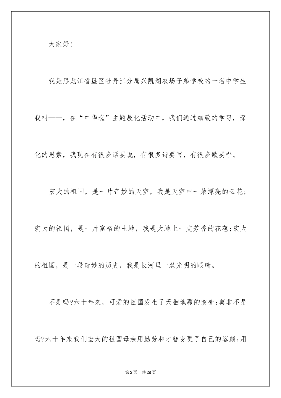 2024中华魂演讲稿_778_第2页