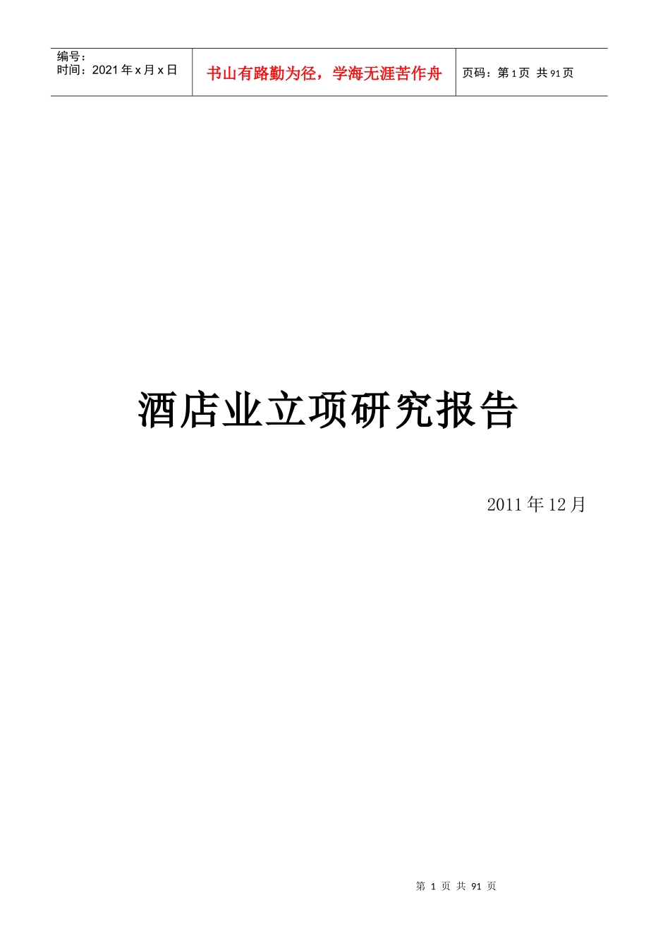 酒店业研究报告_第1页