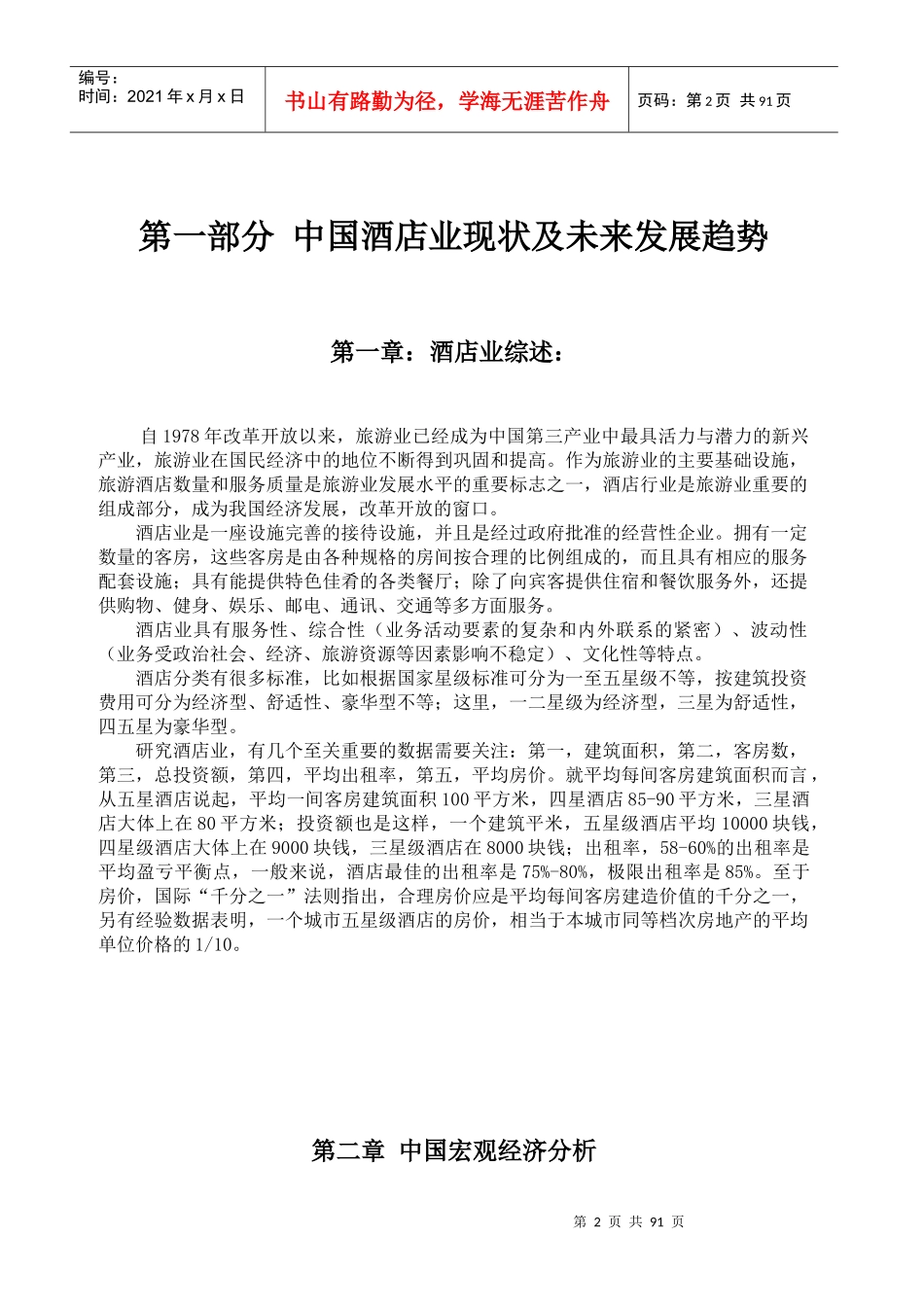 酒店业研究报告_第2页