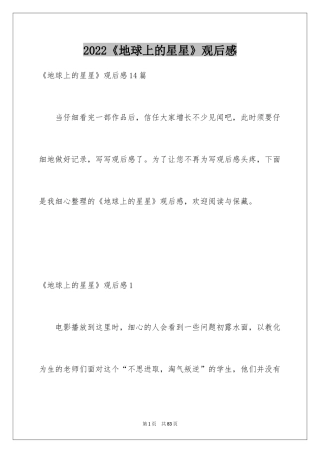 2024《地球上的星星》观后感_31