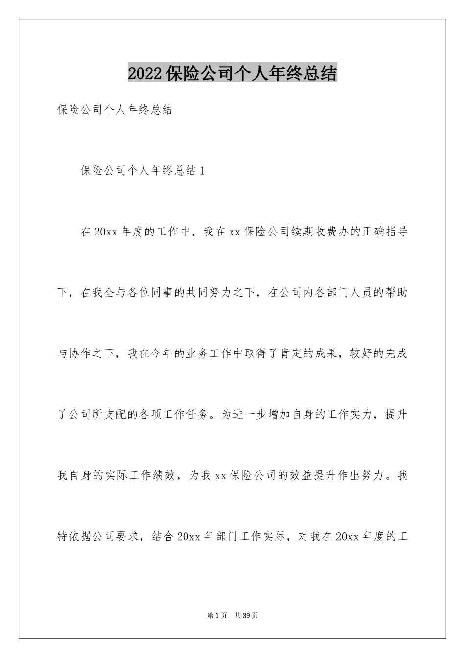 2024保险公司个人年终总结_4_第1页
