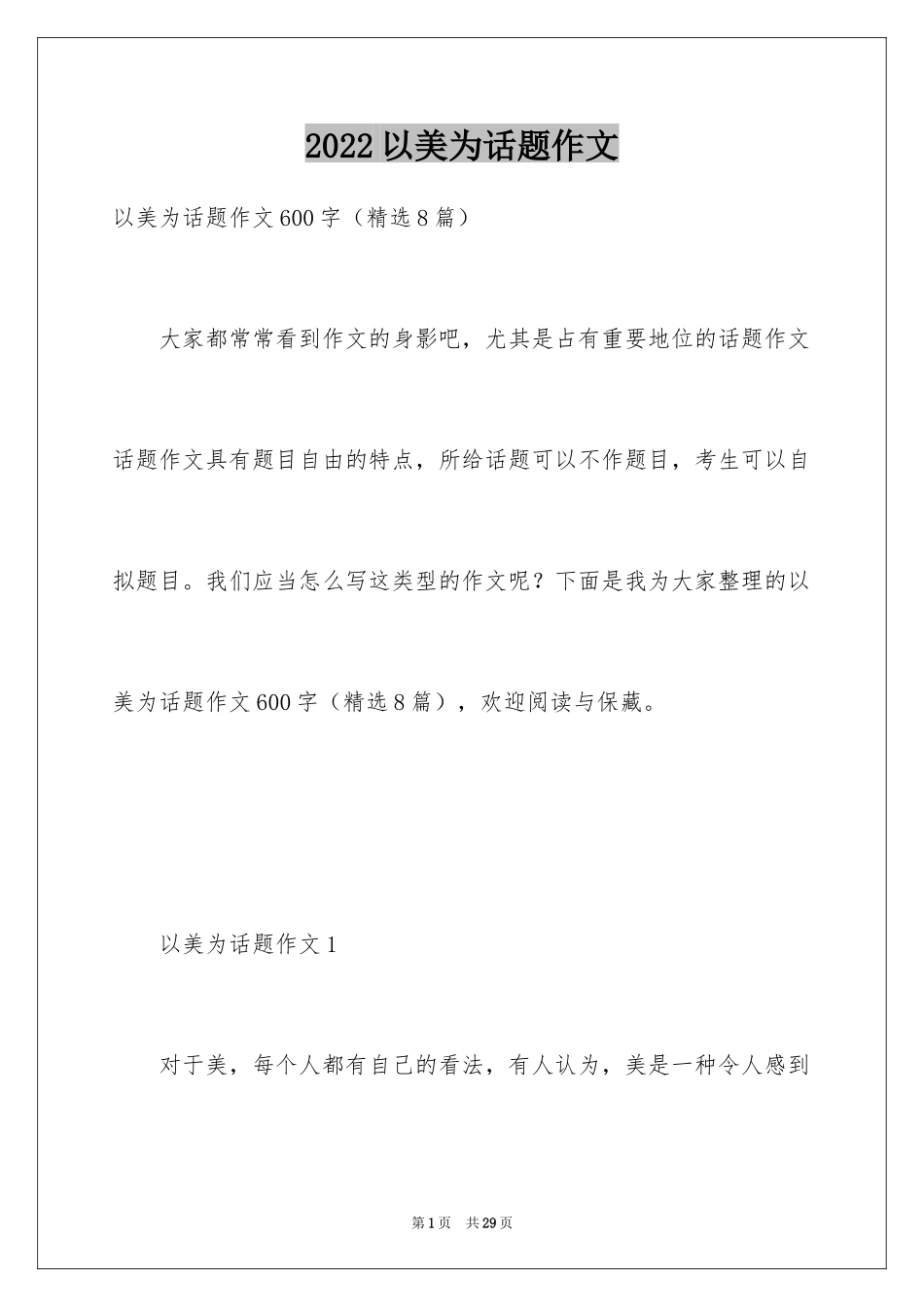 2024以美为话题作文_2_第1页