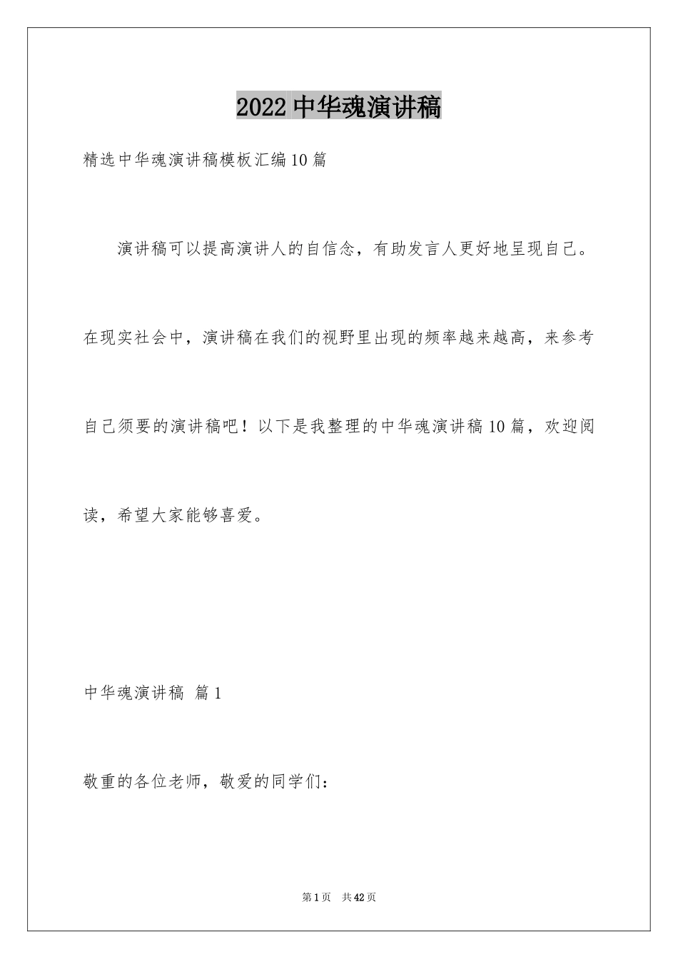 2024中华魂演讲稿_303_第1页