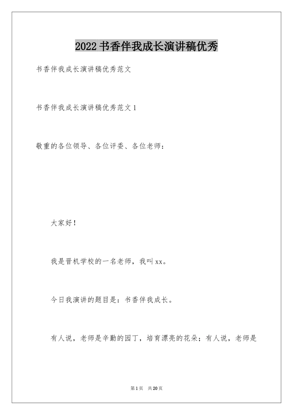 2024书香伴我成长演讲稿优秀_第1页