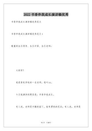 2024书香伴我成长演讲稿优秀