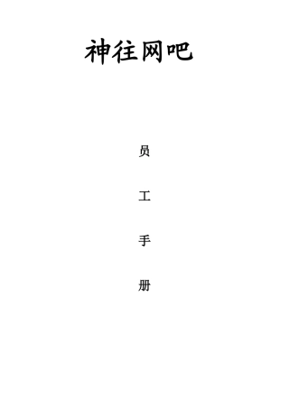 网吧员工手册范本