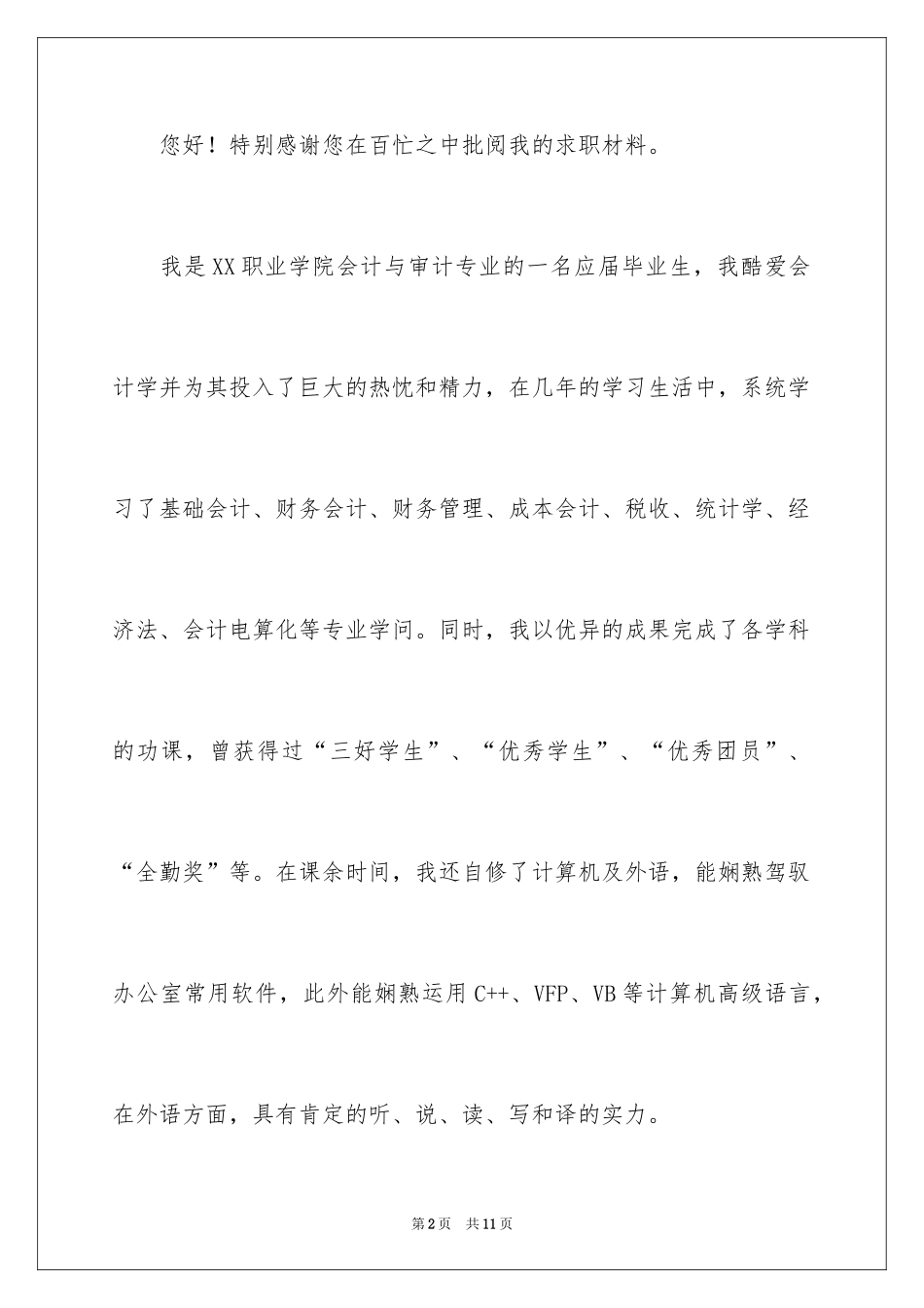 2024专科应届毕业生求职信_3_第2页