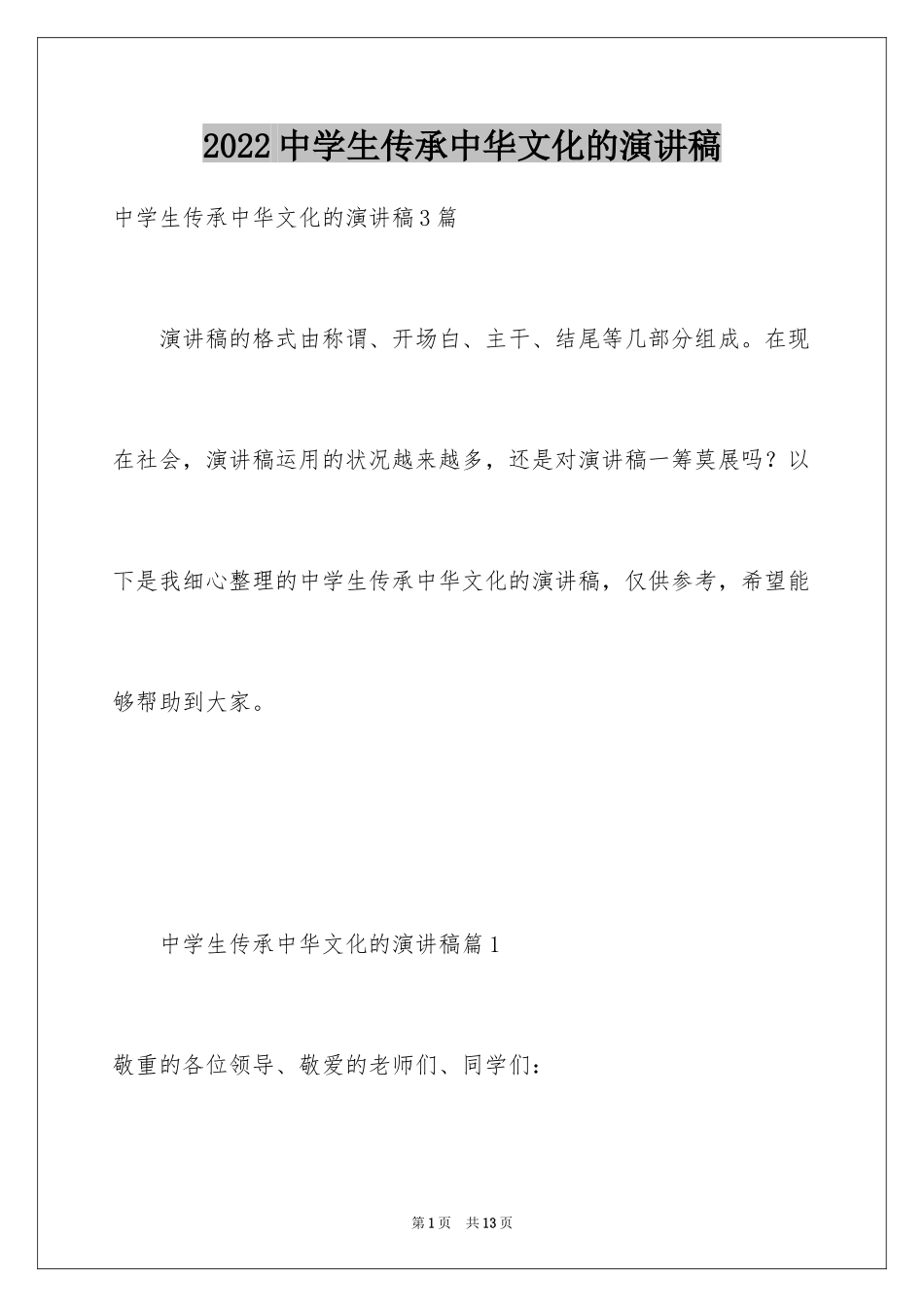 2024中学生传承中华文化的演讲稿_第1页