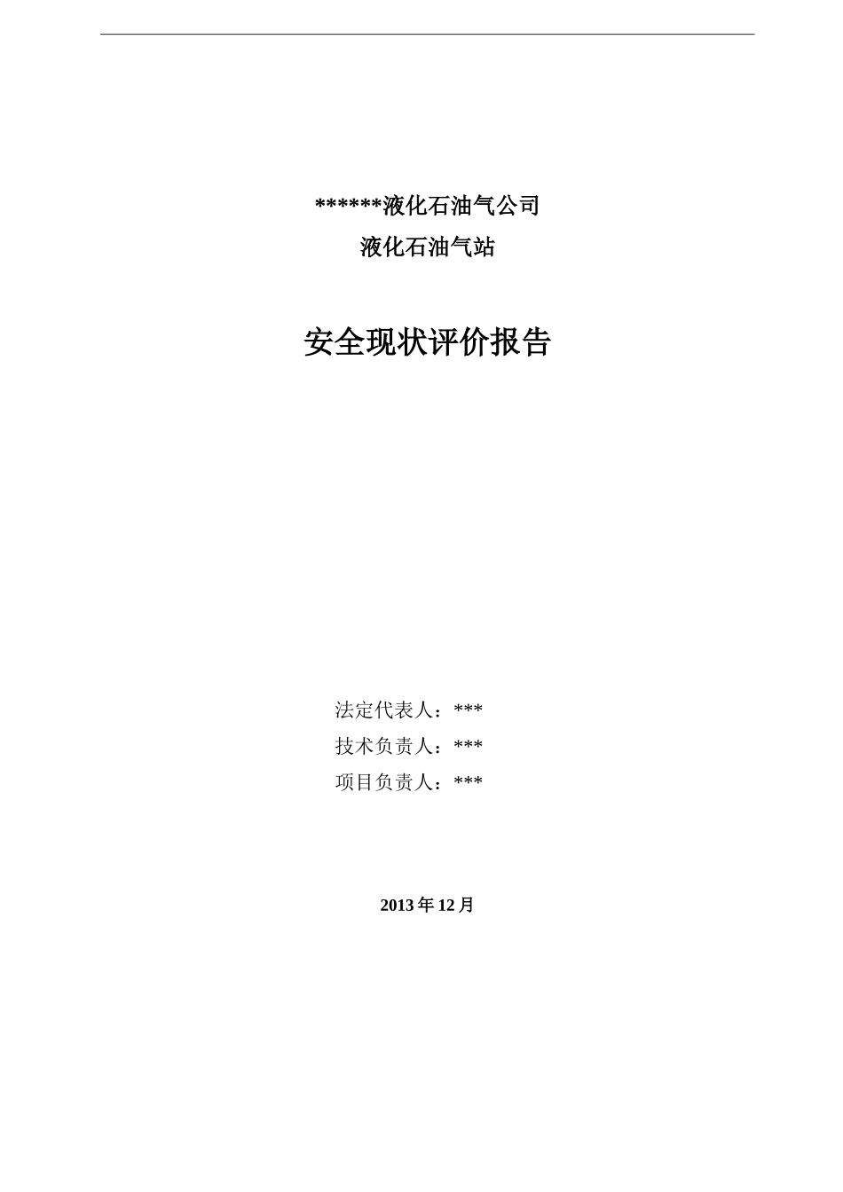 某燃油液化气站安全现状评价报告_第2页