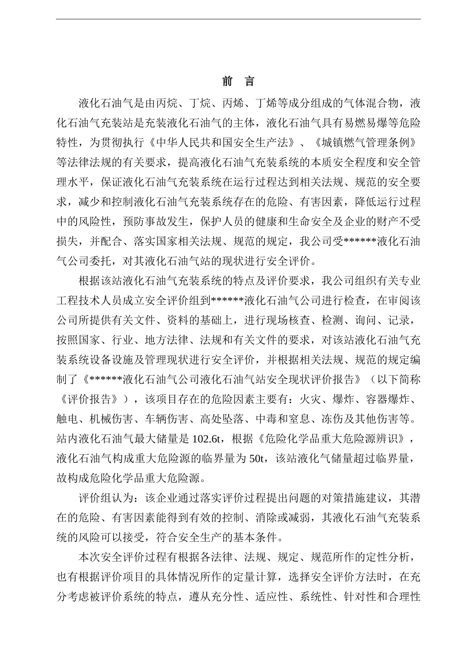 某燃油液化气站安全现状评价报告_第3页