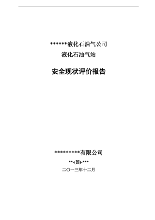 某燃油液化气站安全现状评价报告