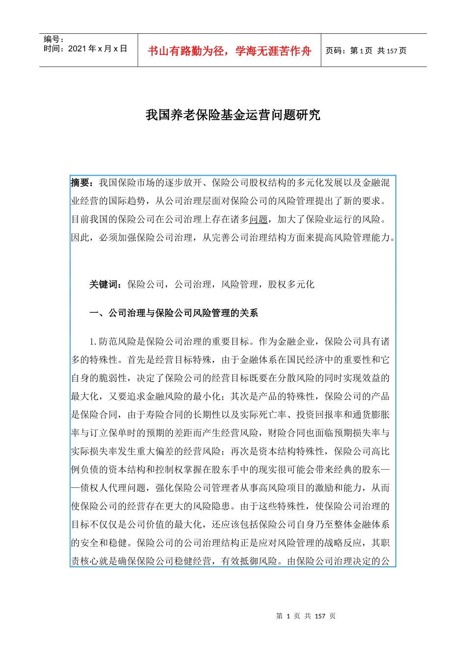 我国养老保险基金运营问题研究(doc 149)_第1页