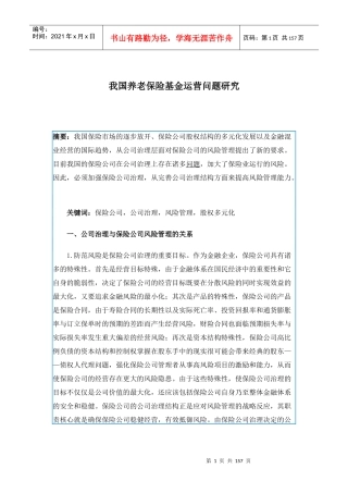 我国养老保险基金运营问题研究(doc 149)