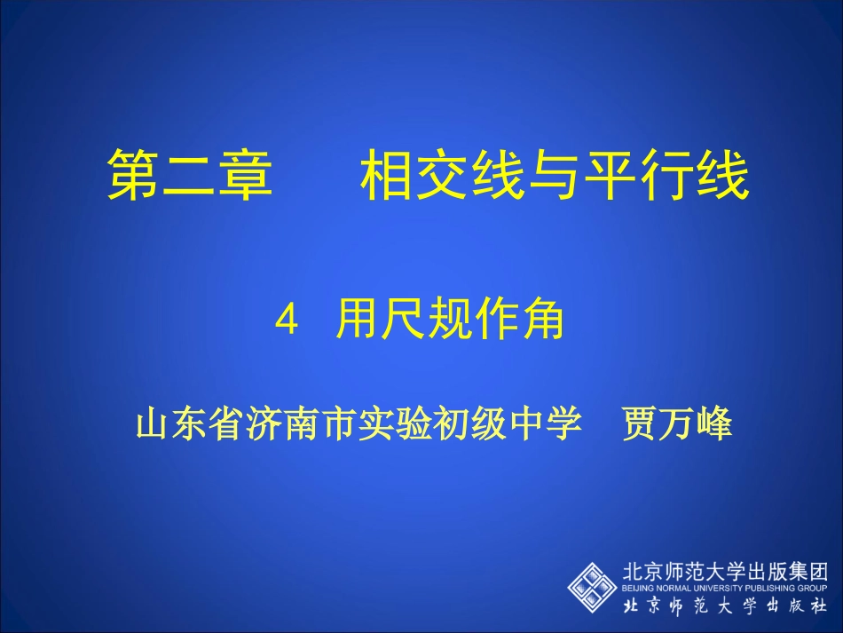 初中一年级数学下册第二�平行线与相交�4用尺规作角第一课时课件_第1页