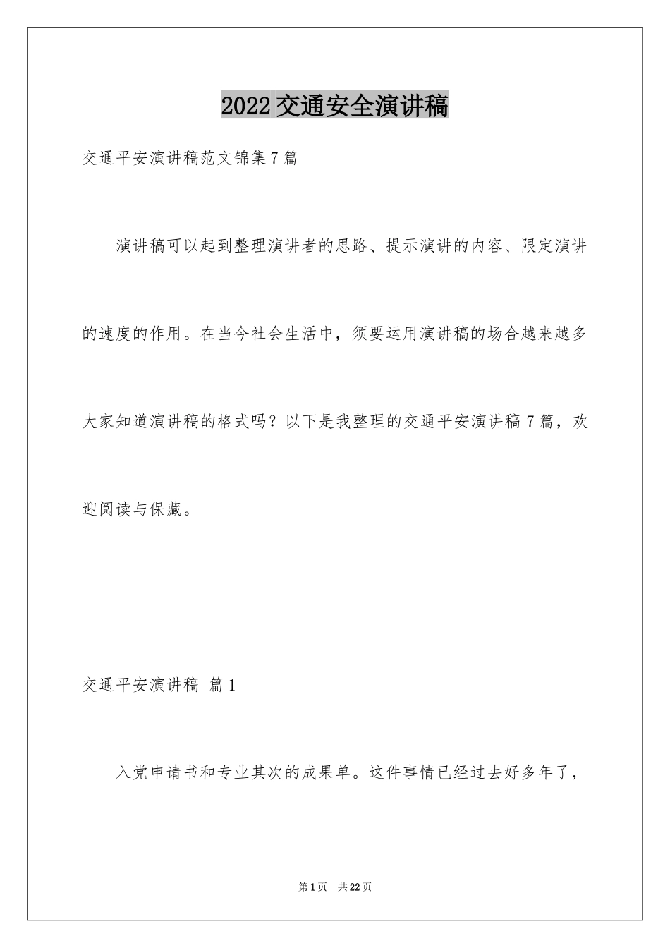 2024交通安全演讲稿_62_第1页