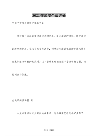 2024交通安全演讲稿_62