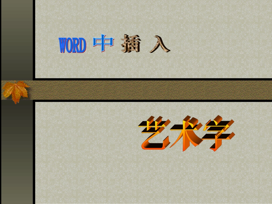《在Word中插入艺术字》下载版_第1页
