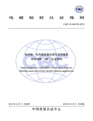 电热毯、电热垫及类似柔性发热器具 电磁辐射