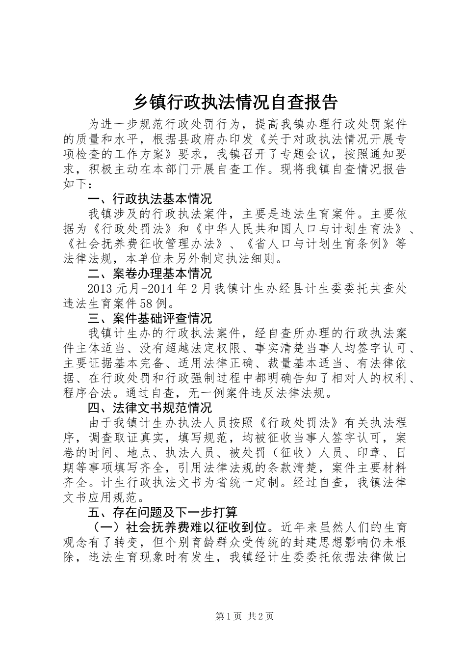 乡镇行政执法情况自查报告_第1页