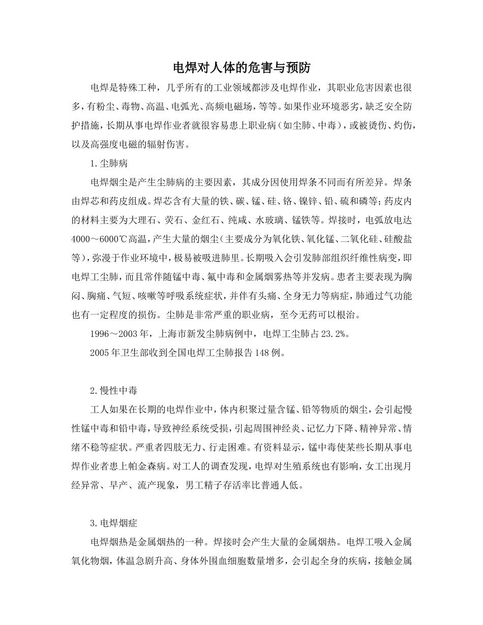 电焊对人体的危害与预防_第1页