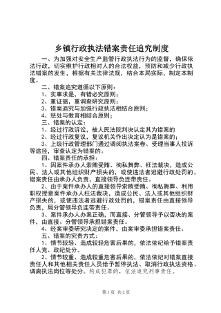 乡镇行政执法错案责任追究制度