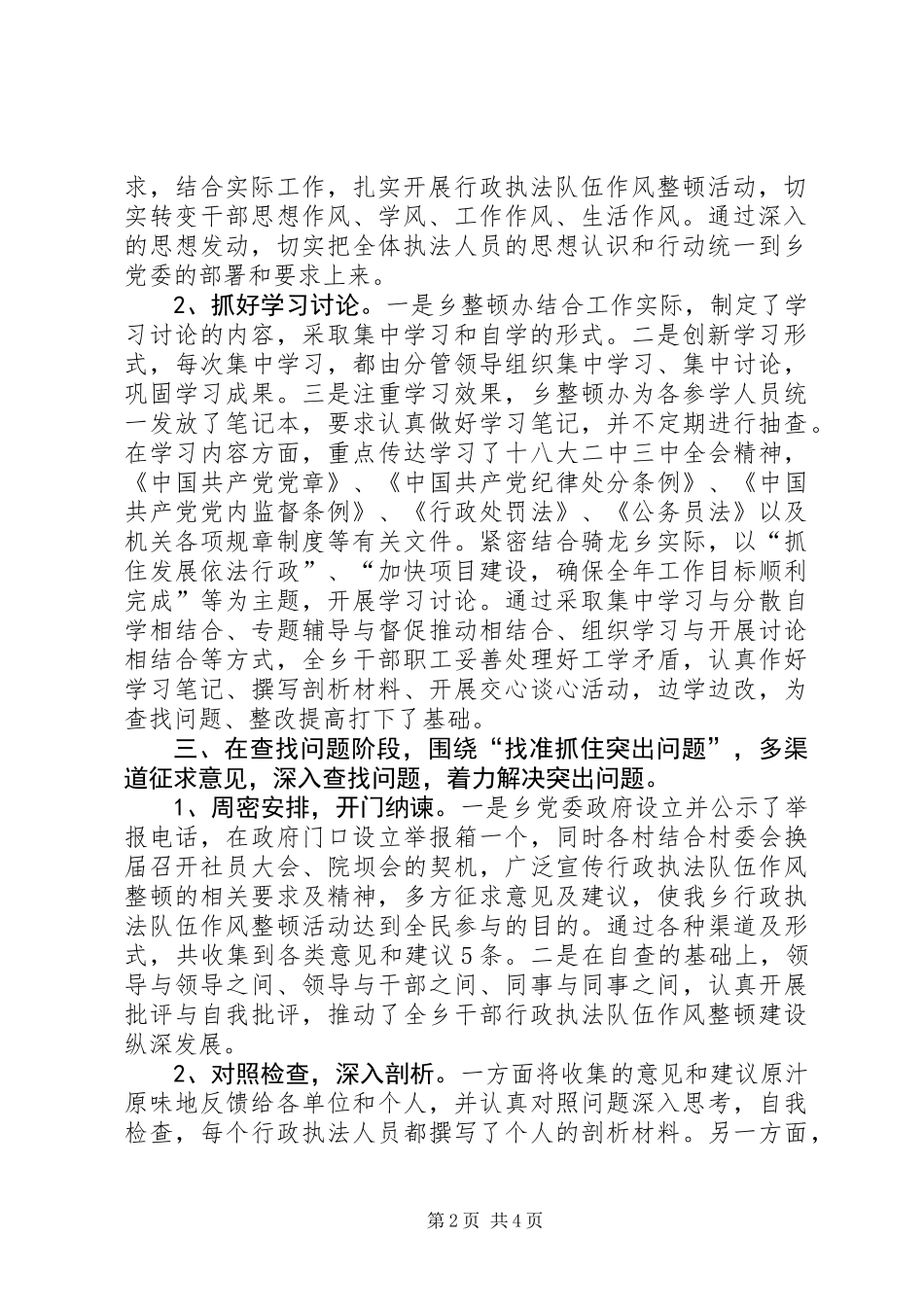 乡镇行政执法队伍作风整顿活动工作总结_1_第2页