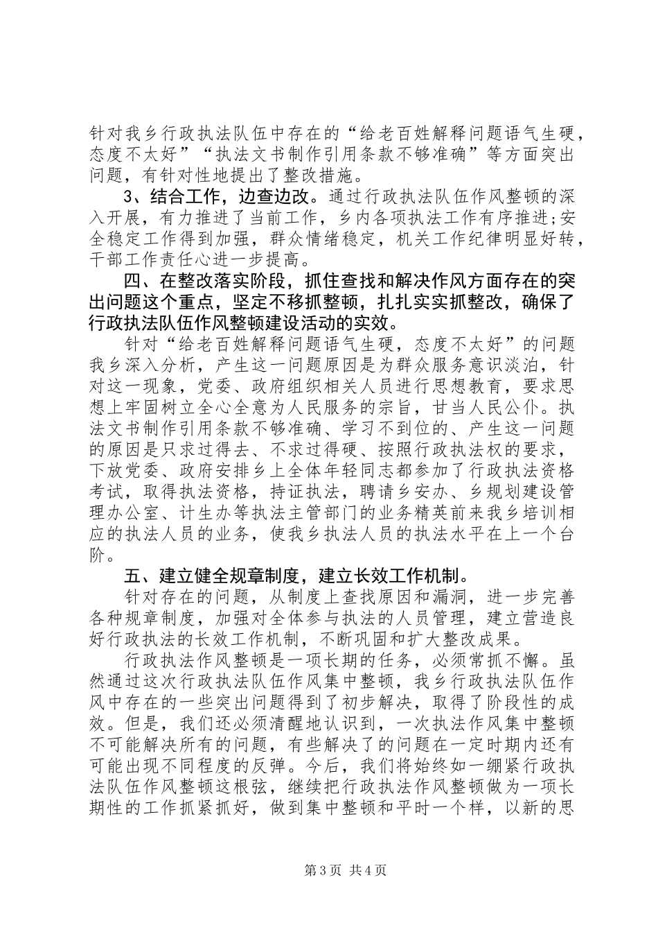 乡镇行政执法队伍作风整顿活动工作总结_1_第3页