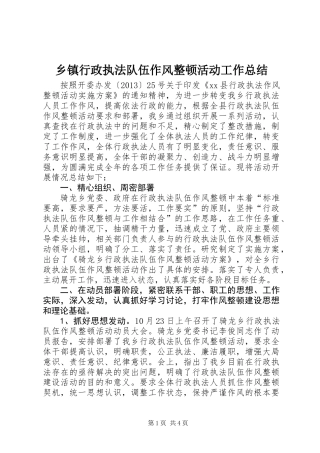 乡镇行政执法队伍作风整顿活动工作总结_1