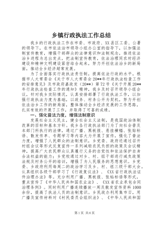 乡镇行政执法工作总结 (3)