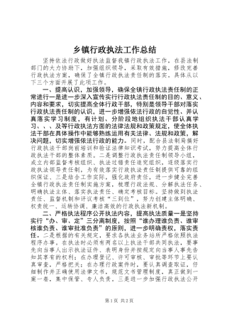 乡镇行政执法工作总结