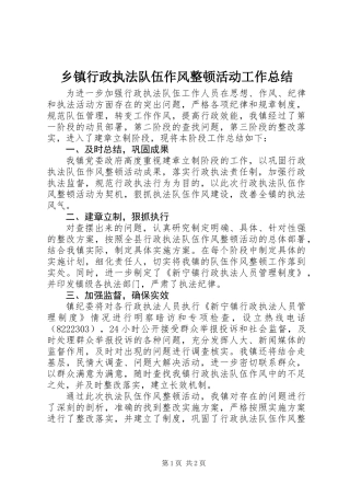 乡镇行政执法队伍作风整顿活动工作总结