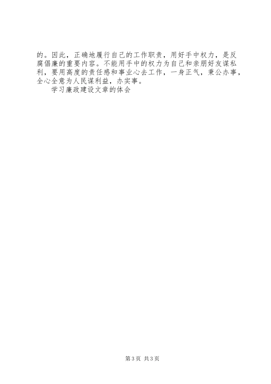 学习廉政建设文章的体会 _第3页