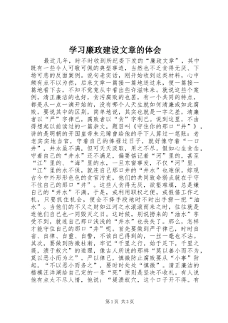 学习廉政建设文章的体会 