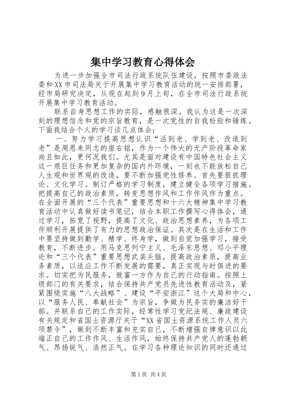 集中学习教育心得体会 _第1页